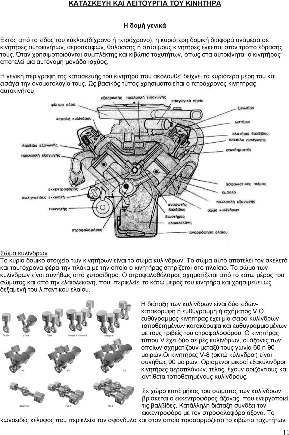 Η γενική περιγραφή της κατασκευής του κινητήρα που ακολουθεί δείχνει τα κυριότερα μέρη του και εισάγει την ονοματολογία τους. Ως βασικός τύπος χρησιμοποιείται ο τετράχρονος κινητήρας αυτοκινήτου.