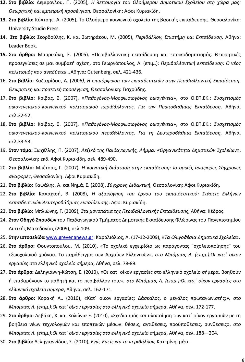 (2005), Περιβάλλον, Επιστήμη και Εκπαίδευση, Αθήνα: Leader Book. 15. Στο άρθρο: Μαυρικάκη, Ε. (2005), «Περιβαλλοντική εκπαίδευση και εποικοδομητισμός.