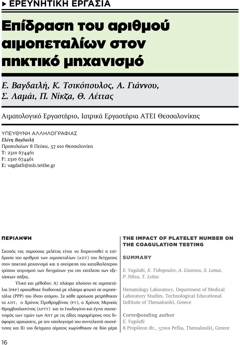 gr ΠΕΡΙΛΗΨΗ Σκοπός της παρούσας μελέτης είναι να διερευνηθεί η επίδραση του αριθμού των αιμοπεταλίων (ΑΠΤ) του δείγματος στον πηκτικό μηχανισμό και η ανεύρεση του καταλληλότερου τρόπου χειρισμού των