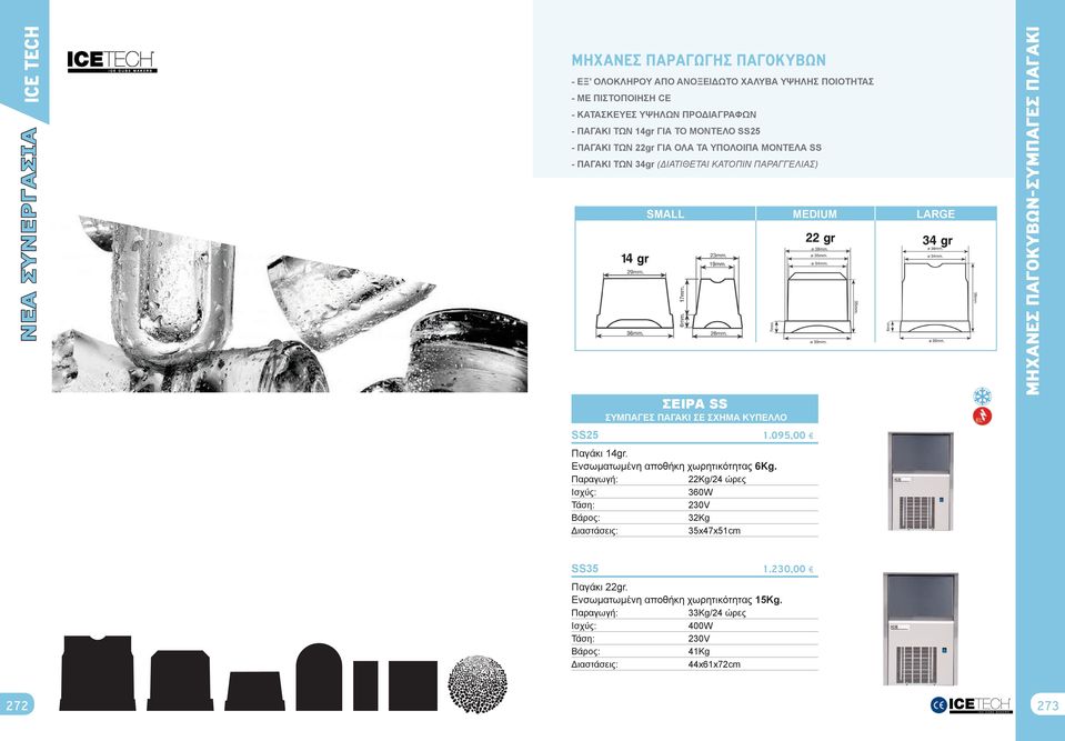 ΣΕΙΡΑ SS ΜΗΧΑΝΕΣ ΠΑΓΟΚΥΒΩΝ-ΣΥΜΠΑΓΕΣ ΠΑΓΑΚΙ ICE TECH ΜΗΧΑΝΕΣ ΠΑΡΑΓΩΓΗΣ ΠΑΓΟΚΥΒΩΝ ΣΥΜΠΑΓΕΣ ΠΑΓΑΚΊ ΣΕ ΣΧΉΜΑ ΚΥΠΕΛΛΟ SS25 1.095,00 Παγάκι 14gr.