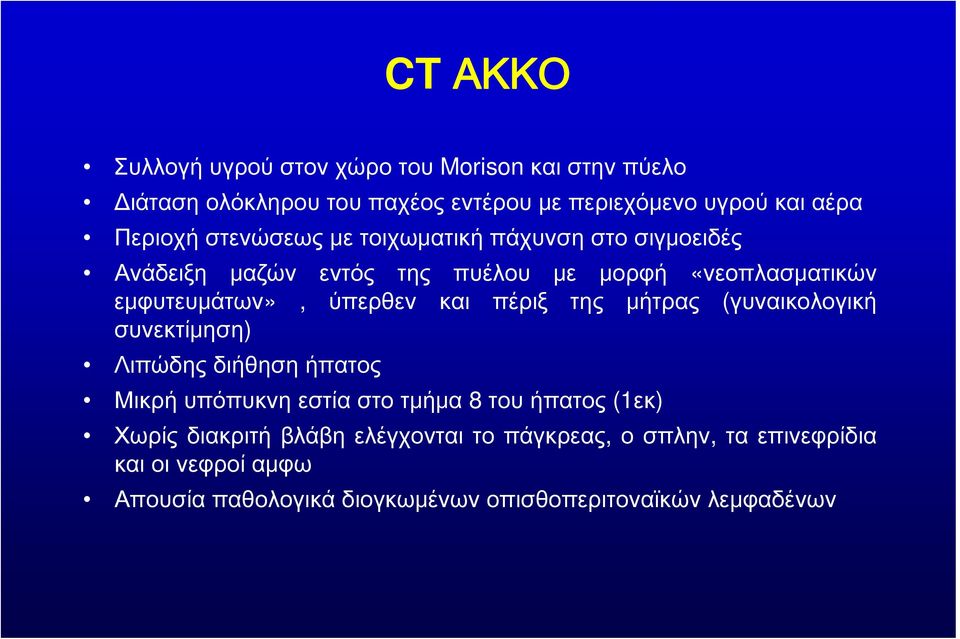 ύπερθεν και πέριξ της μήτρας (γυναικολογική συνεκτίμηση) Λιπώδης διήθηση ήπατος Μικρή υπόπυκνη εστία στο τμήμα 8 του ήπατος (1εκ)