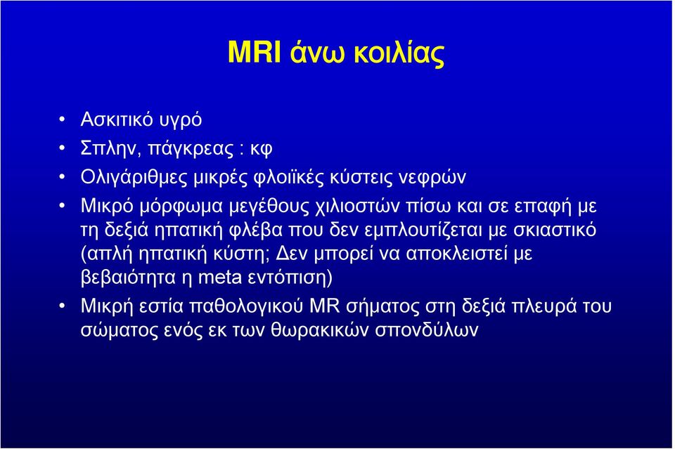 εμπλουτίζεται με σκιαστικό (απλή ηπατική κύστη; Δεν μπορεί να αποκλειστεί με βεβαιότητα η