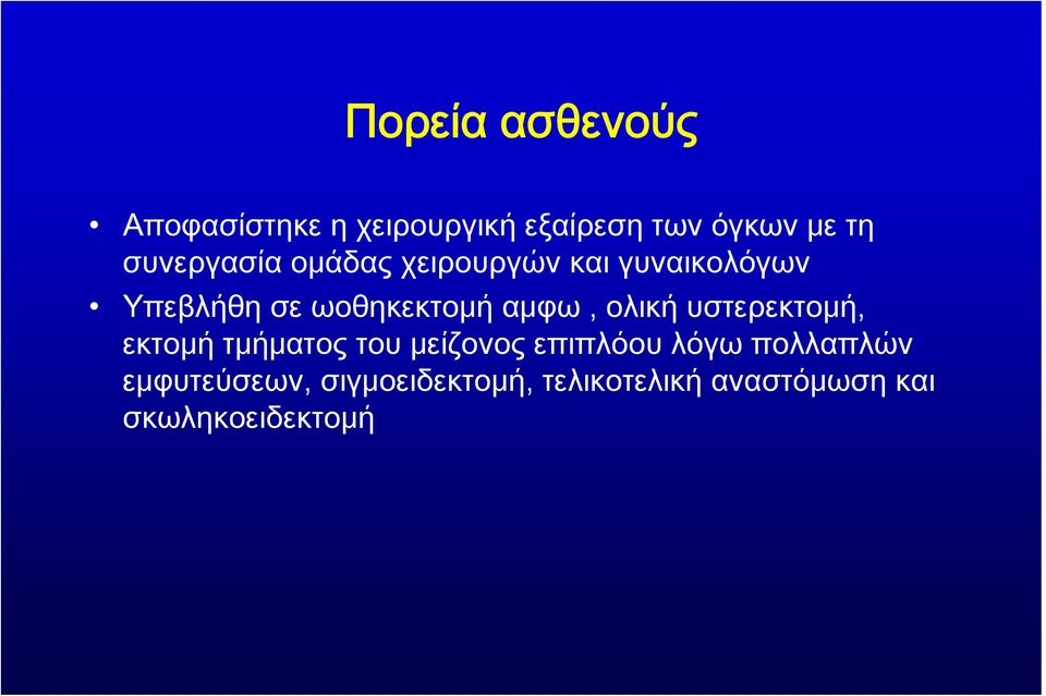 αμφω, ολική υστερεκτομή, εκτομή τμήματος του μείζονος επιπλόου λόγω