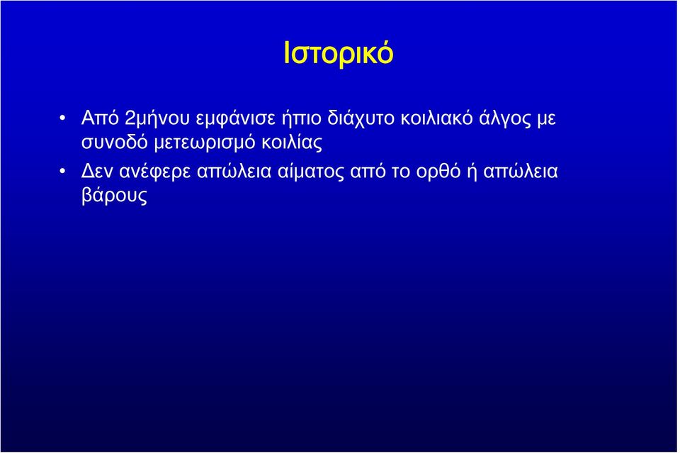 μετεωρισμό κοιλίας Δεν ανέφερε