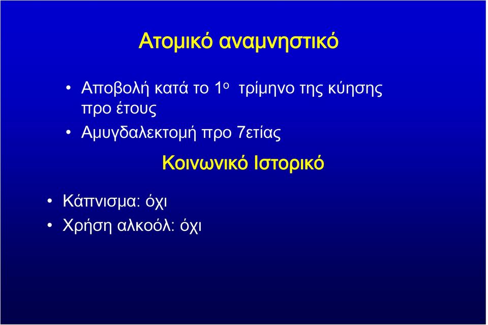 Αμυγδαλεκτομή προ 7ετίας Κάπνισμα: