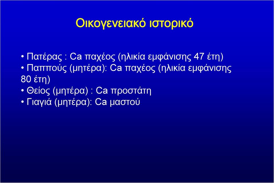 Ca παχέος (ηλικία εμφάνισης 80 έτη) Θείος