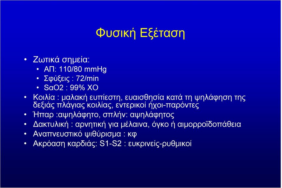 ήχοι-παρόντες Ήπαρ :αψηλάφητο, σπλήν: αψηλάφητος Δακτυλική : αρνητική για μέλαινα,