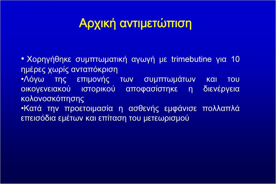 οικογενειακού ιστορικού αποφασίστηκε η διενέργεια κολονοσκόπησης Κατά την