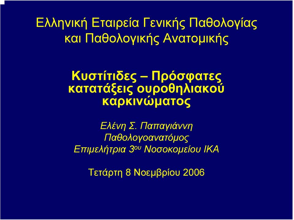 ουροθηλιακού καρκινώματος Ελένη Σ.