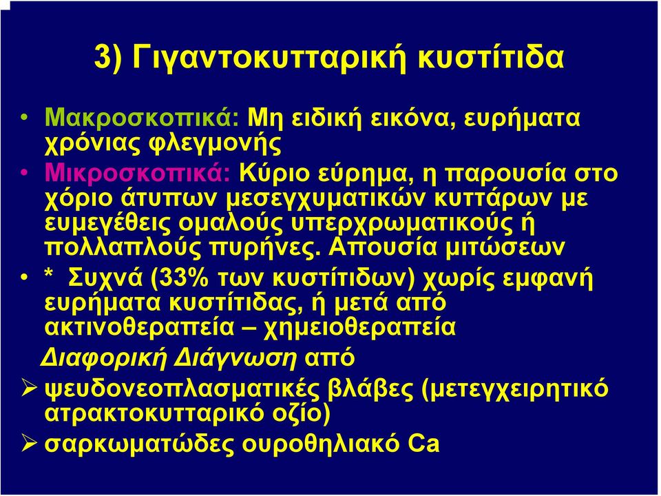 Απουσία μιτώσεων * Συχνά (33% των κυστίτιδων) χωρίς εμφανή ευρήματα κυστίτιδας, ή μετά από ακτινοθεραπεία