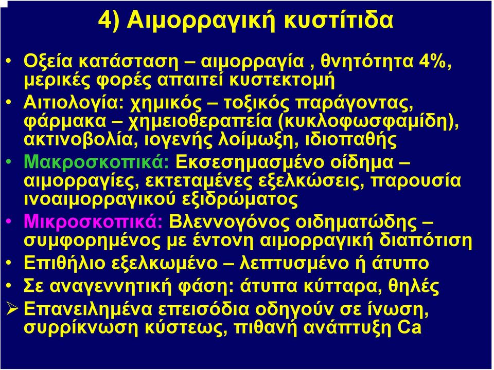 εξελκώσεις, παρουσία ινοαιμορραγικού εξιδρώματος Μικροσκοπικά: Βλεννογόνος οιδηματώδης συμφορημένος με έντονη αιμορραγική διαπότιση Επιθήλιο