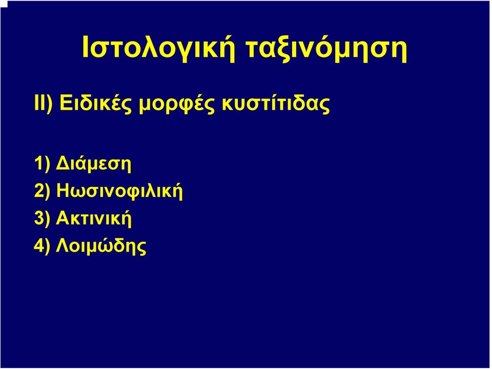 1) Διάμεση 2)