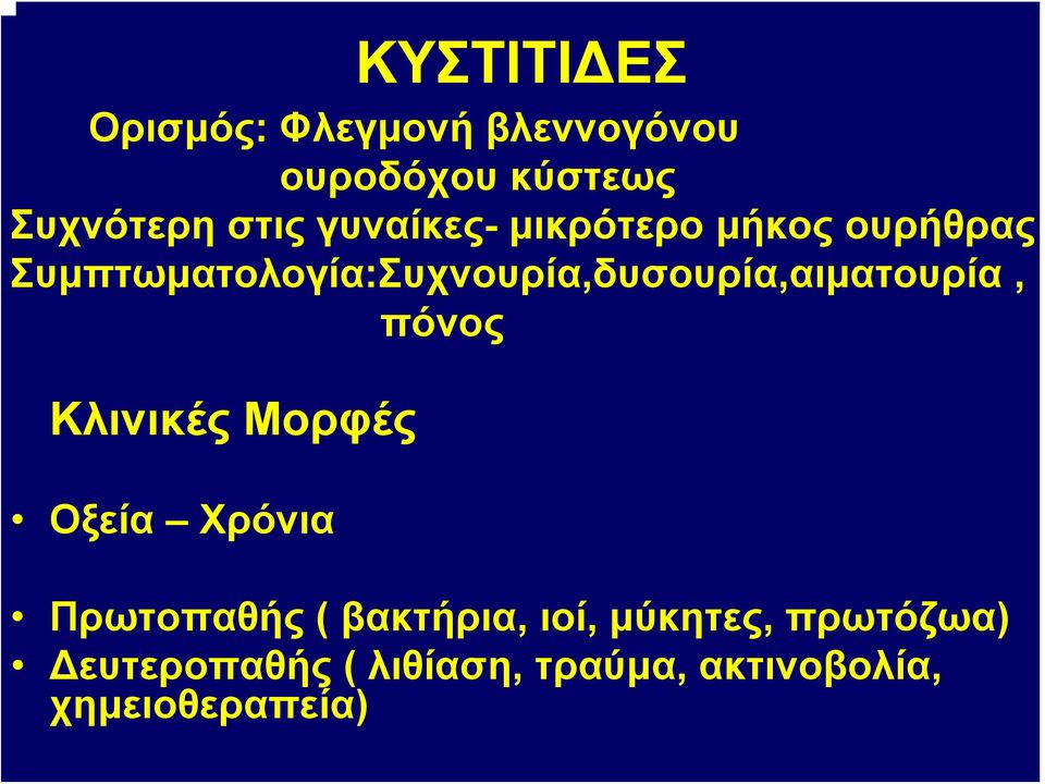 Συμπτωματολογία:Συχνουρία,δυσουρία,αιματουρία, πόνος Κλινικές Μορφές Οξεία