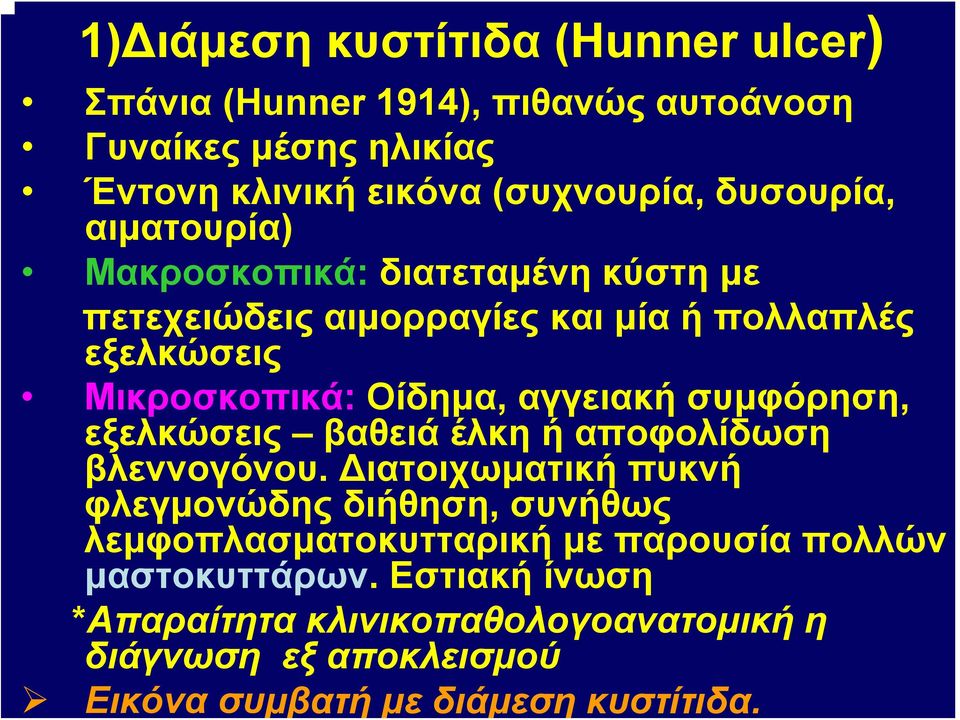 αγγειακή συμφόρηση, εξελκώσεις βαθειά έλκη ή αποφολίδωση βλεννογόνου.