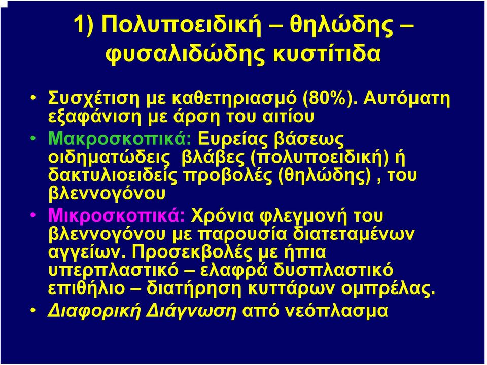 δακτυλιοειδείς προβολές (θηλώδης), του βλεννογόνου Μικροσκοπικά: Χρόνια φλεγμονή του βλεννογόνου με παρουσία