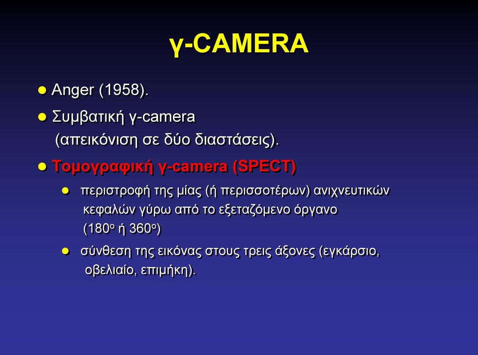 Τομογραφική γ-camera (SPECT) περιστροφή της μίας (ή περισσοτέρων)