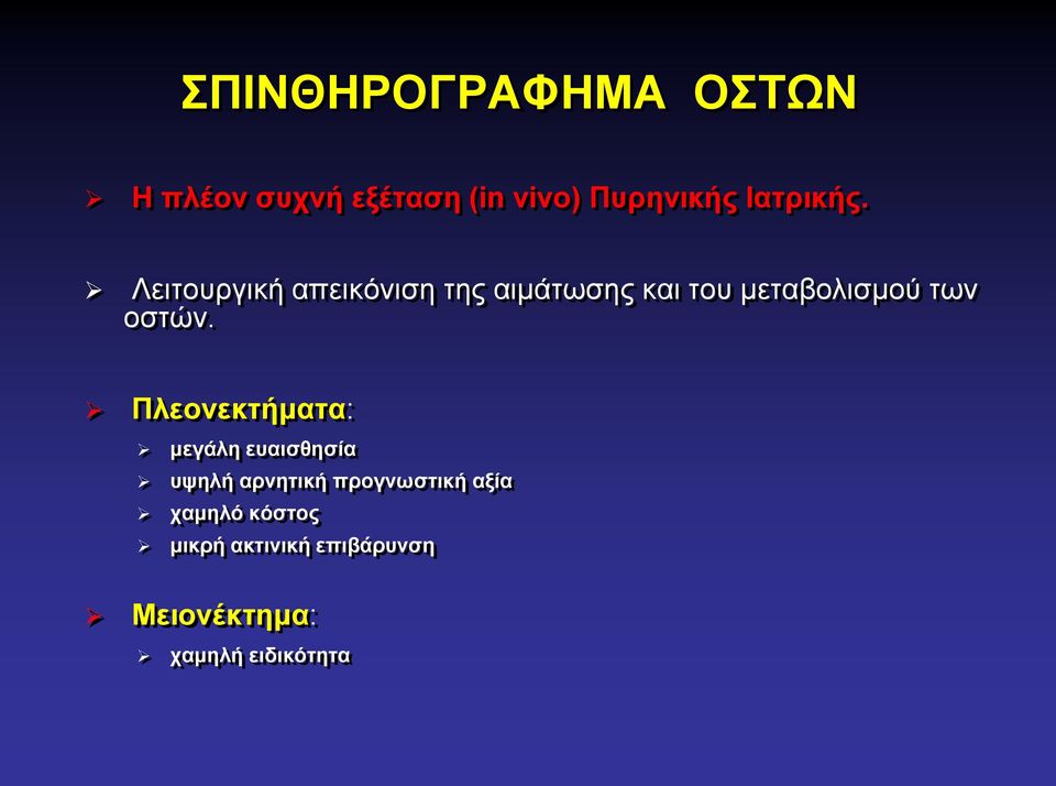 Λειτουργική απεικόνιση της αιμάτωσης και του μεταβολισμού των οστών.