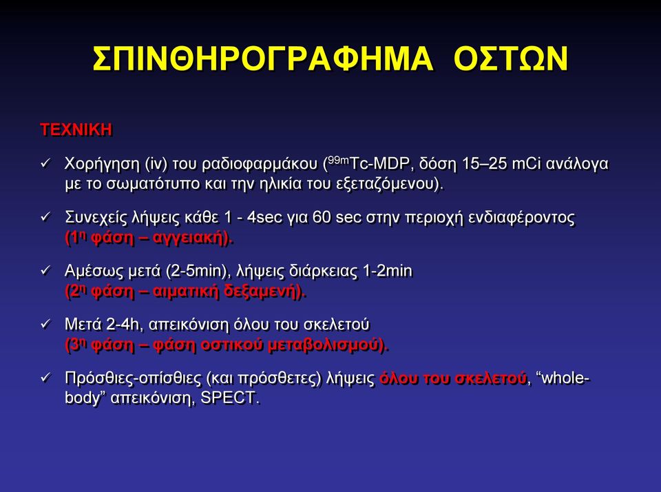 Αμέσως μετά (2-5min), λήψεις διάρκειας 1-2min (2 η φάση αιματική δεξαμενή).