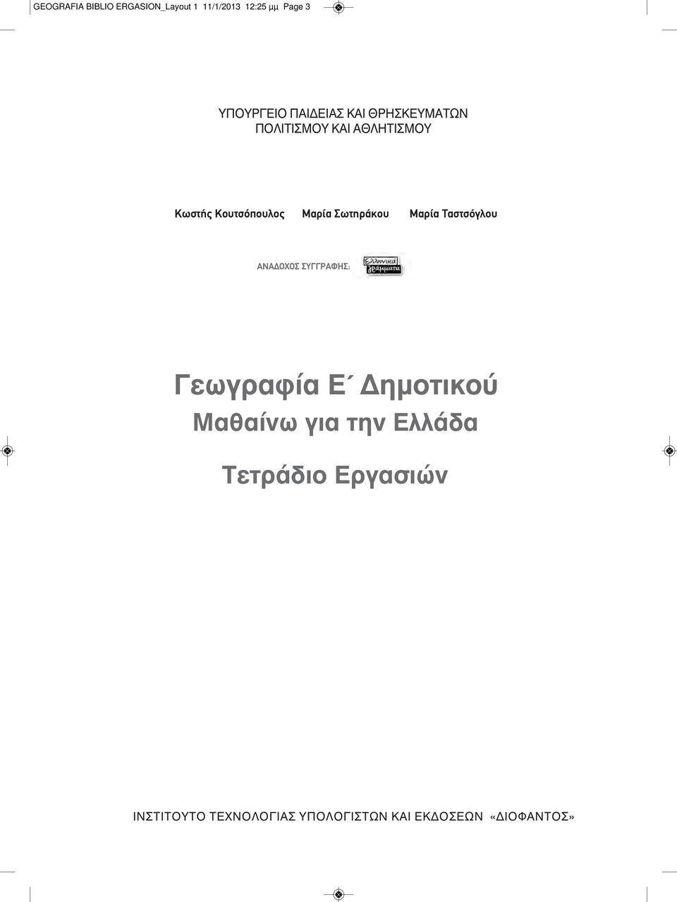 Μαρία Ταστσόγλου ANAΔOXOΣ ΣYΓΓPAΦHΣ: Γεωγραφία Ε Δημοτικού Μαθαίνω για την