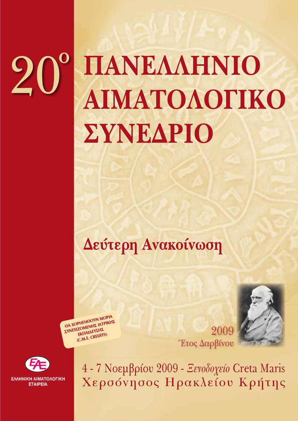 CREDITS) 2009 Έτος Δαρβίνου 4-7 Nοεμβρίου