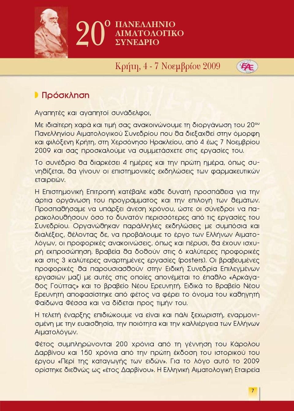 Το συνέδριο θα διαρκέσει 4 ημέρες και την πρώτη ημέρα, όπως συνηθίζεται, θα γίνουν οι επιστημονικές εκδηλώσεις των φαρμακευτικών εταιρειών.