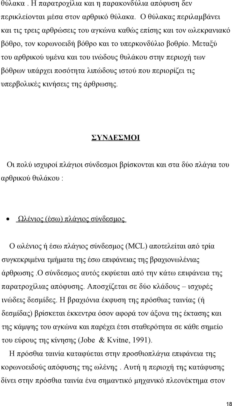 Μεταξύ του αρθρικού υμένα και του ινώδους θυλάκου στην περιοχή των βόθρων υπάρχει ποσότητα λιπώδους ιστού που περιορίζει τις υπερβολικές κινήσεις της άρθρωσης.