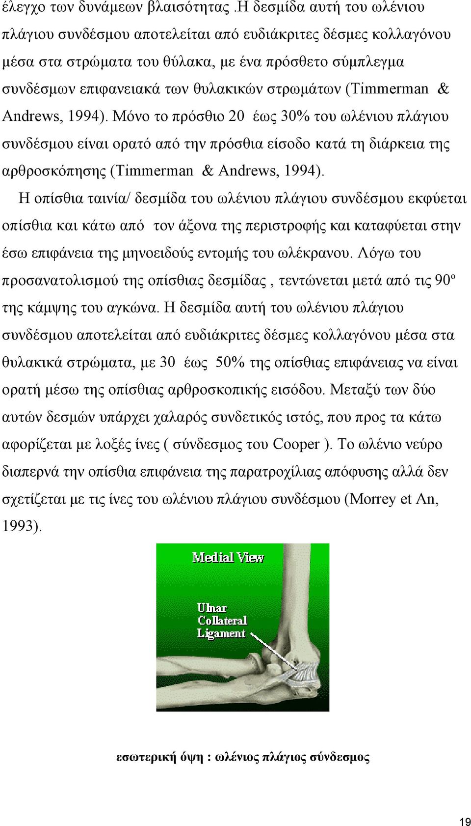 (Timmerman & Andrews, 1994). Μόνο το πρόσθιο 20 έως 30% του ωλένιου πλάγιου συνδέσμου είναι ορατό από την πρόσθια είσοδο κατά τη διάρκεια της αρθροσκόπησης (Timmerman & Andrews, 1994).