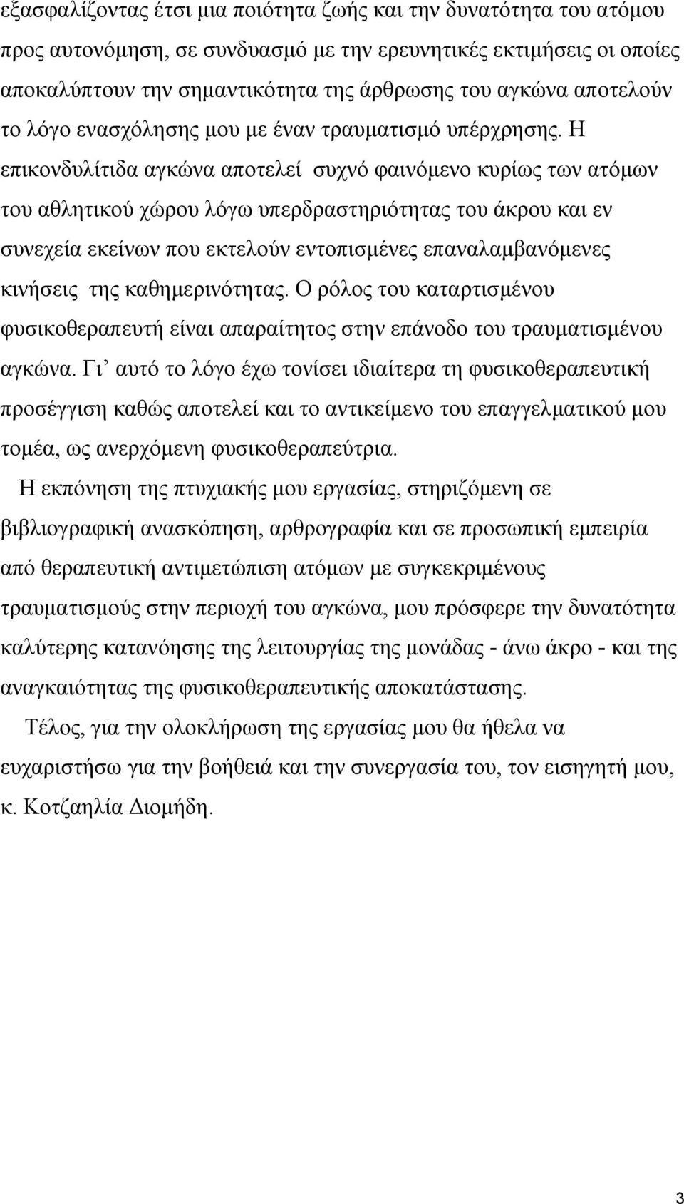 Η επικονδυλίτιδα αγκώνα αποτελεί συχνό φαινόμενο κυρίως των ατόμων του αθλητικού χώρου λόγω υπερδραστηριότητας του άκρου και εν συνεχεία εκείνων που εκτελούν εντοπισμένες επαναλαμβανόμενες κινήσεις