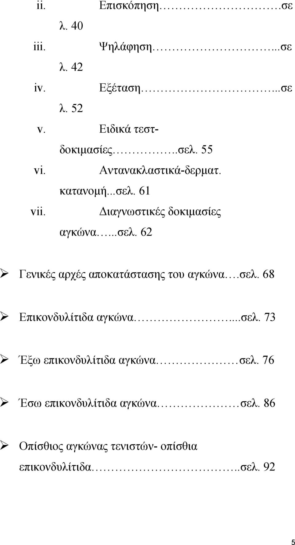 σελ. 68 Επικονδυλίτιδα αγκώνα...σελ. 73 Έξω επικονδυλίτιδα αγκώνα σελ.