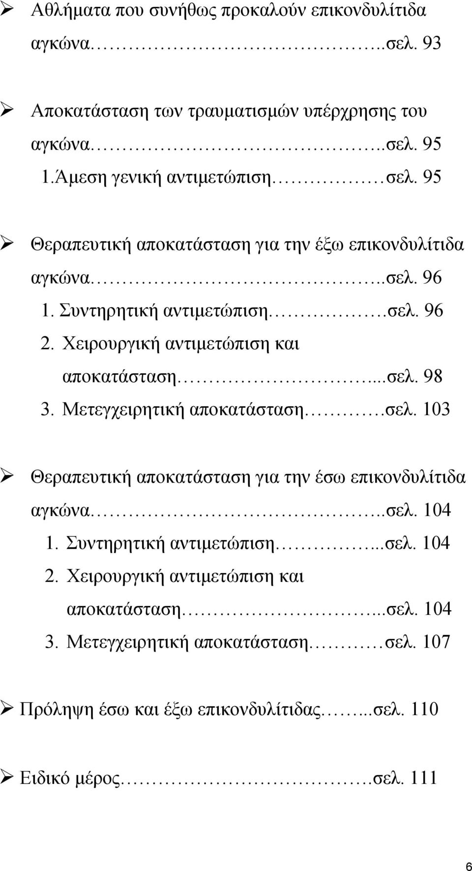 Μετεγχειρητική αποκατάσταση.σελ. 103 Θεραπευτική αποκατάσταση για την έσω επικονδυλίτιδα αγκώνα..σελ. 104 1. Συντηρητική αντιμετώπιση...σελ. 104 2.