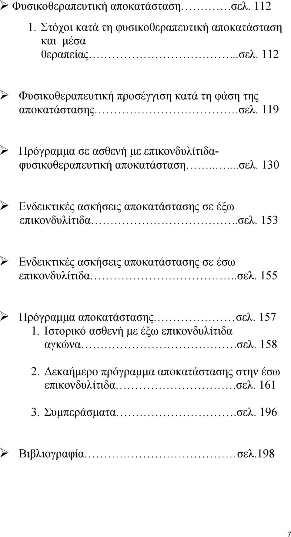 .σελ. 155 Πρόγραμμα αποκατάστασης σελ. 157 1. Ιστορικό ασθενή με έξω επικονδυλίτιδα αγκώνα.σελ. 158 2.