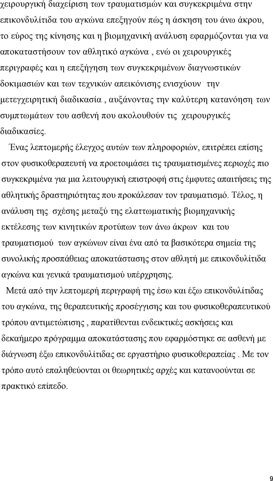 αυξάνοντας την καλύτερη κατανόηση των συμπτωμάτων του ασθενή που ακολουθούν τις χειρουργικές διαδικασίες.