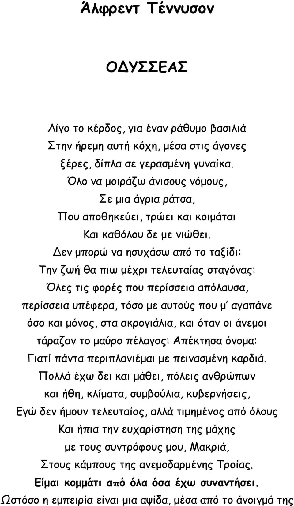 Δεν μπορώ να ησυχάσω από το ταξίδι: Την ζωή θα πιω μέχρι τελευταίας σταγόνας: Όλες τις φορές που περίσσεια απόλαυσα, περίσσεια υπέφερα, τόσο με αυτούς που μ αγαπάνε όσο και μόνος, στα ακρογιάλια, και