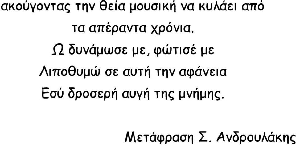 Ω δυνάμωσε με, φώτισέ με Λιποθυμώ σε αυτή