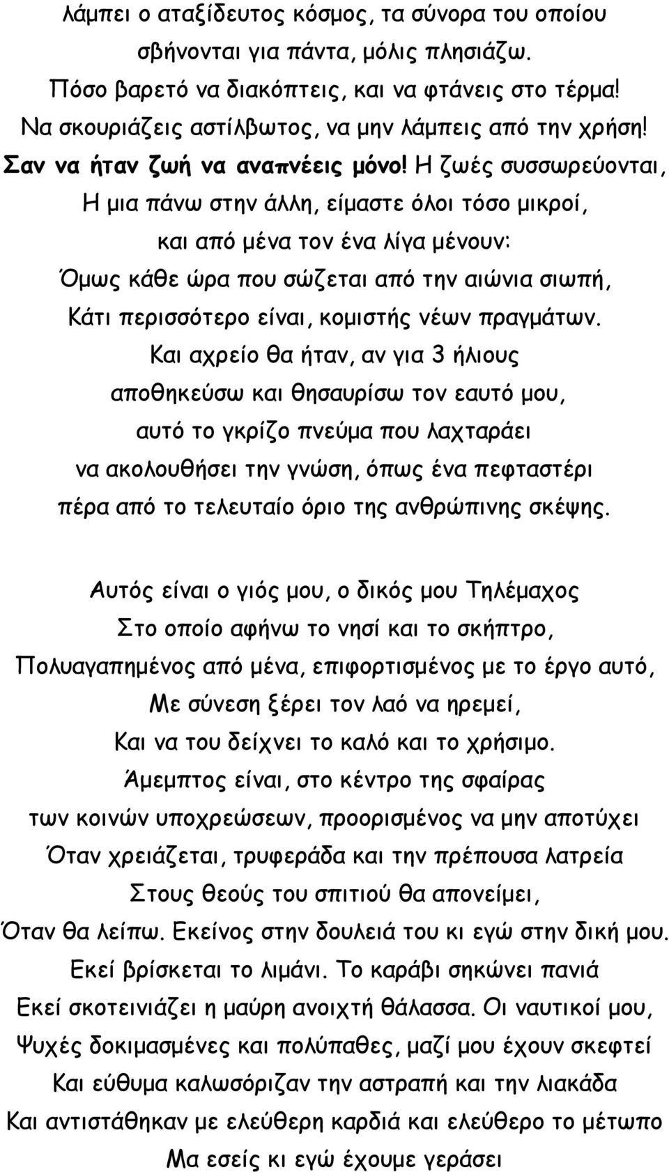 Η ζωές συσσωρεύονται, Η μια πάνω στην άλλη, είμαστε όλοι τόσο μικροί, και από μένα τον ένα λίγα μένουν: Όμως κάθε ώρα που σώζεται από την αιώνια σιωπή, Κάτι περισσότερο είναι, κομιστής νέων πραγμάτων.