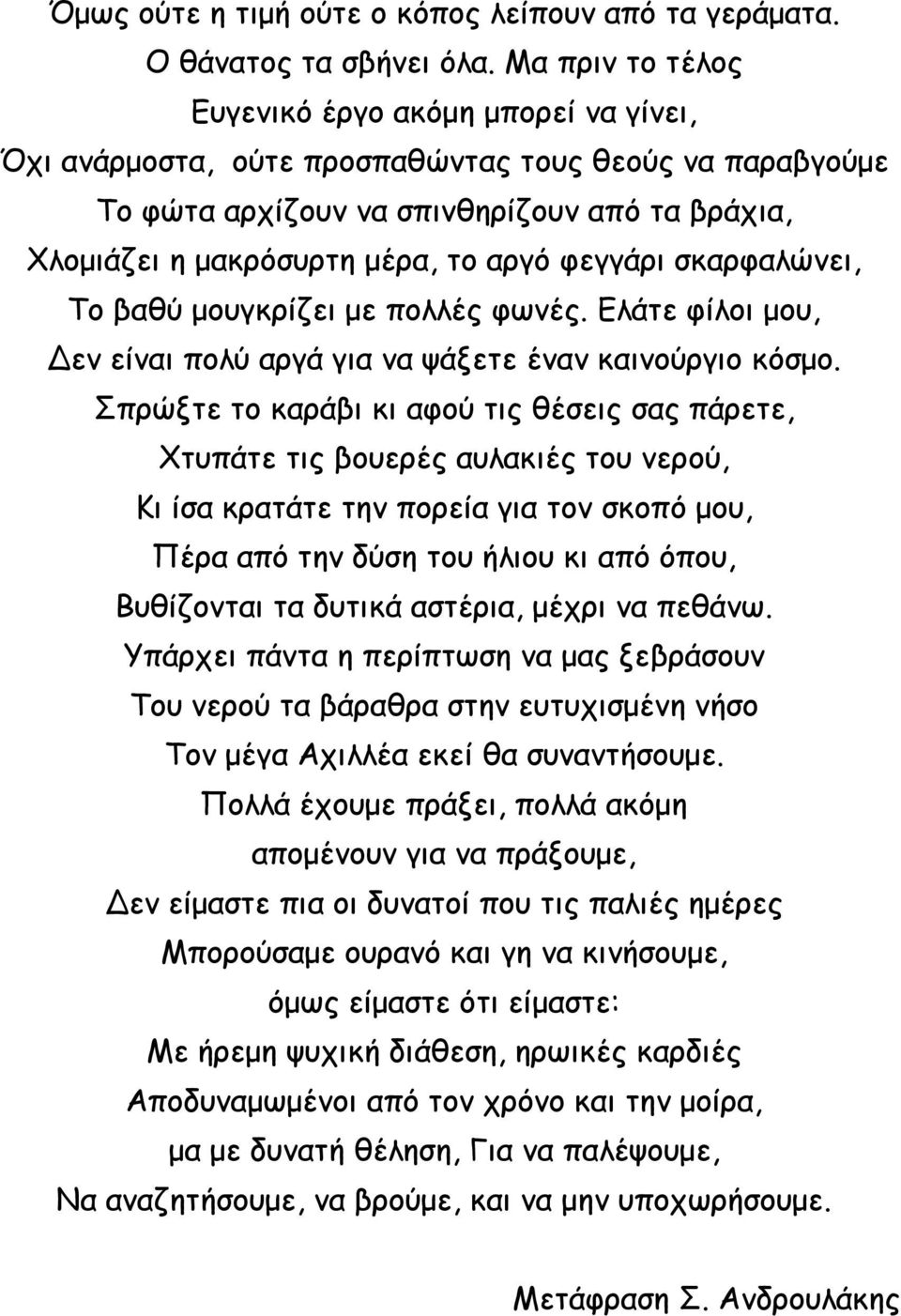 φεγγάρι σκαρφαλώνει, Το βαθύ μουγκρίζει με πολλές φωνές. Ελάτε φίλοι μου, Δεν είναι πολύ αργά για να ψάξετε έναν καινούργιο κόσμο.
