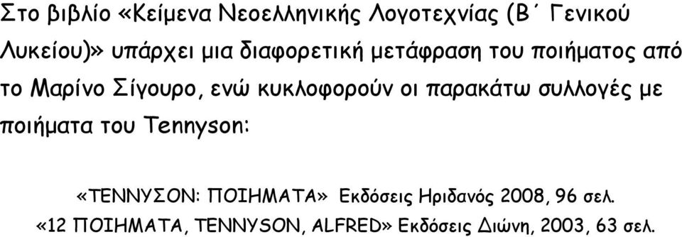 παρακάτω συλλογές με ποιήματα του Tennyson: «ΤΕΝΝΥΣΟΝ: ΠΟΙΗΜΑΤΑ» Εκδόσεις