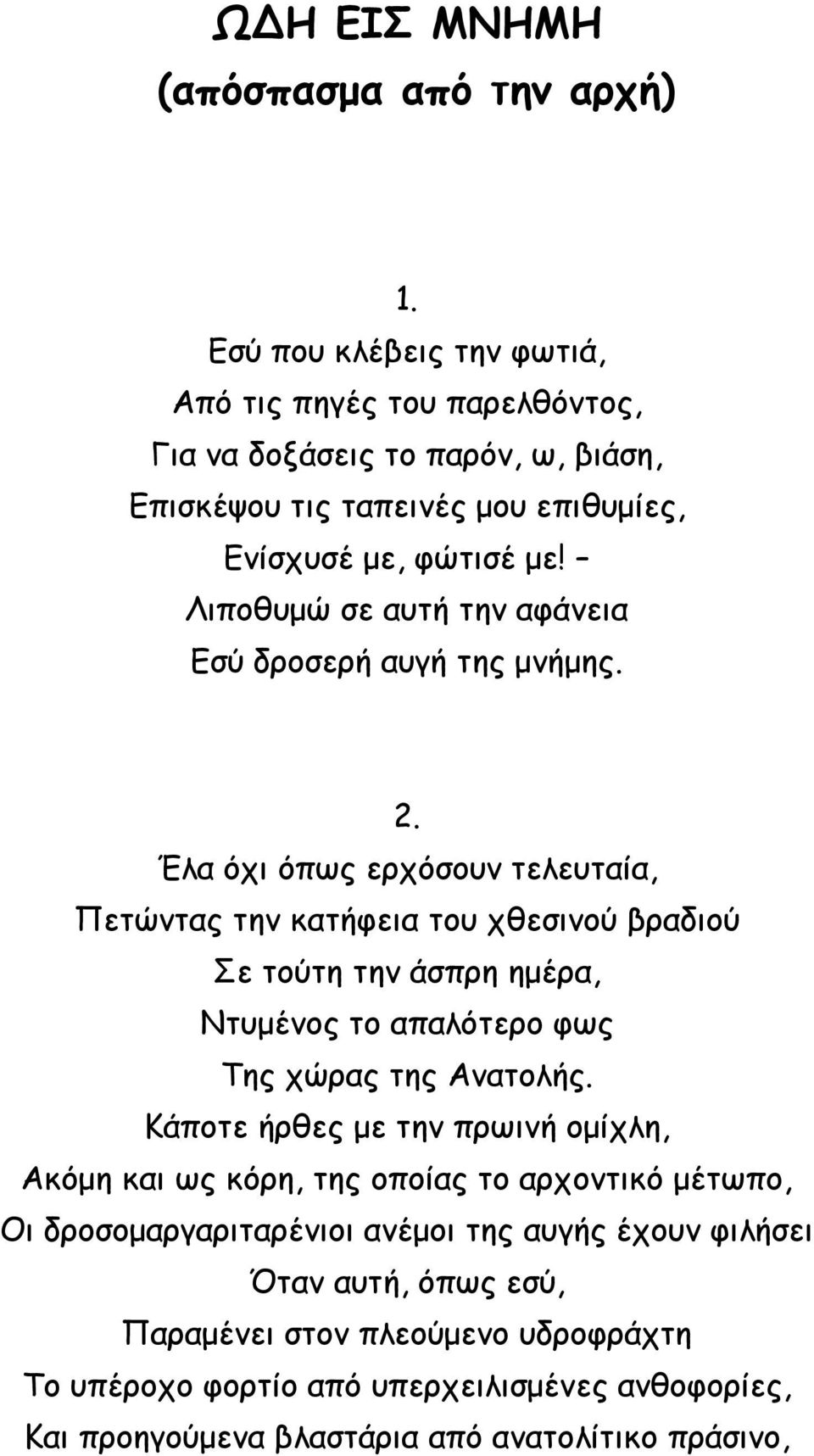 Λιποθυμώ σε αυτή την αφάνεια Εσύ δροσερή αυγή της μνήμης. 2.
