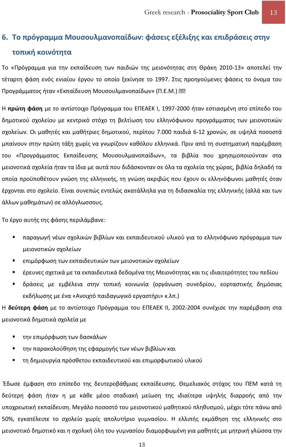 ενιαίου έργου το οποίο ξεκίνησε το 1997. Στις προηγούμενες φάσεις το όνομα του Προγράμματος ήταν «Εκπαίδευση Μο