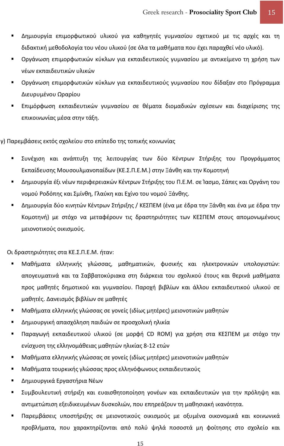 Οργάνωση επιμορφωτικών κύκλων για εκπαιδευτικούς γυμνασίου με αντικείμενο τη χρήση των νέων εκπαιδευτικών υλικών Οργάνωση επιμορφωτικών κύκλων για εκπαιδευτικούς γυμνασίου που δίδαξαν στο Πρόγραμμα