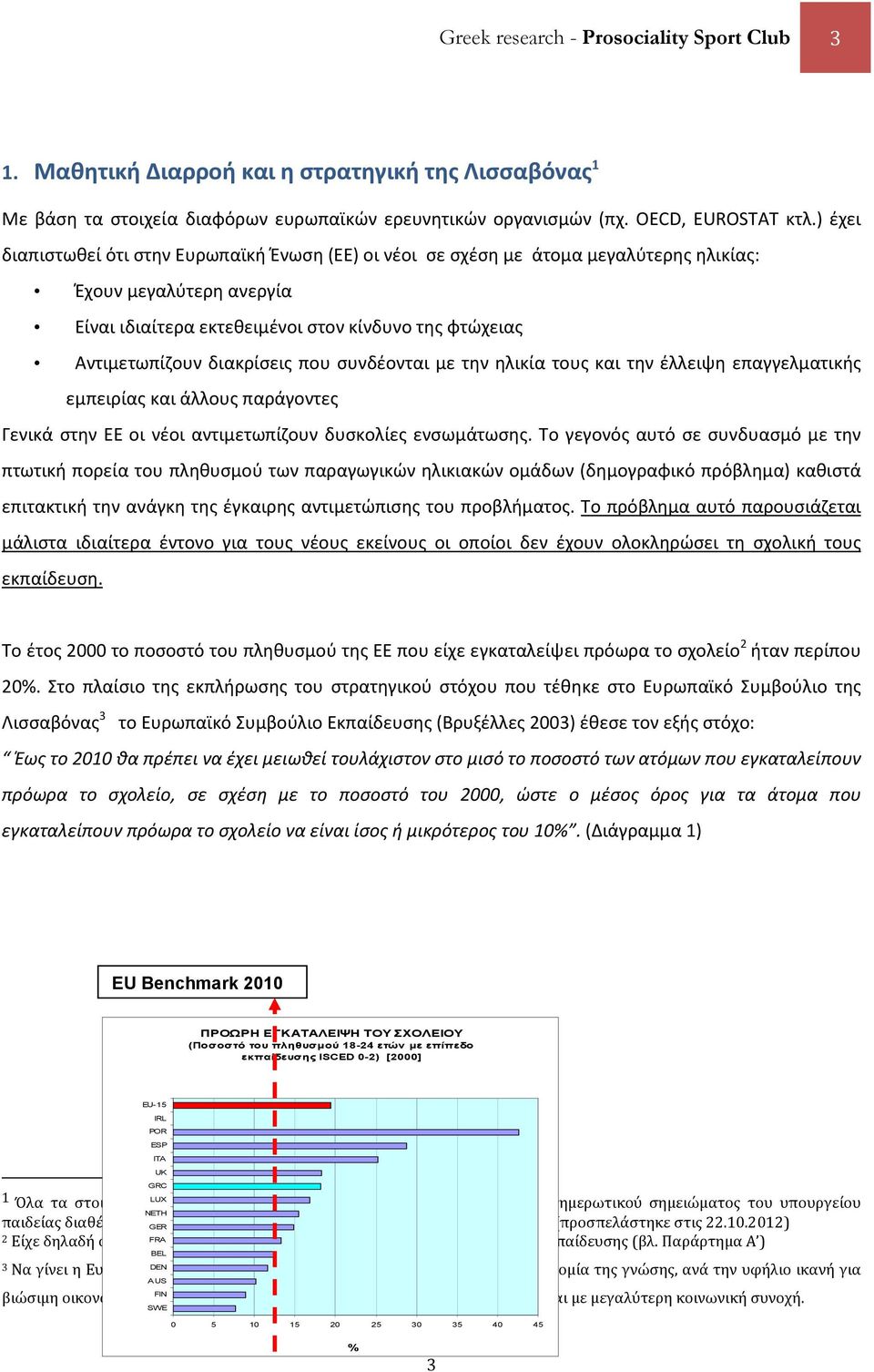 διακρίσεις που συνδέονται με την ηλικία τους και την έλλειψη επαγγελματικής εμπειρίας και άλλους παράγοντες Γενικά στην ΕΕ οι νέοι αντιμετωπίζουν δυσκολίες ενσωμάτωσης.