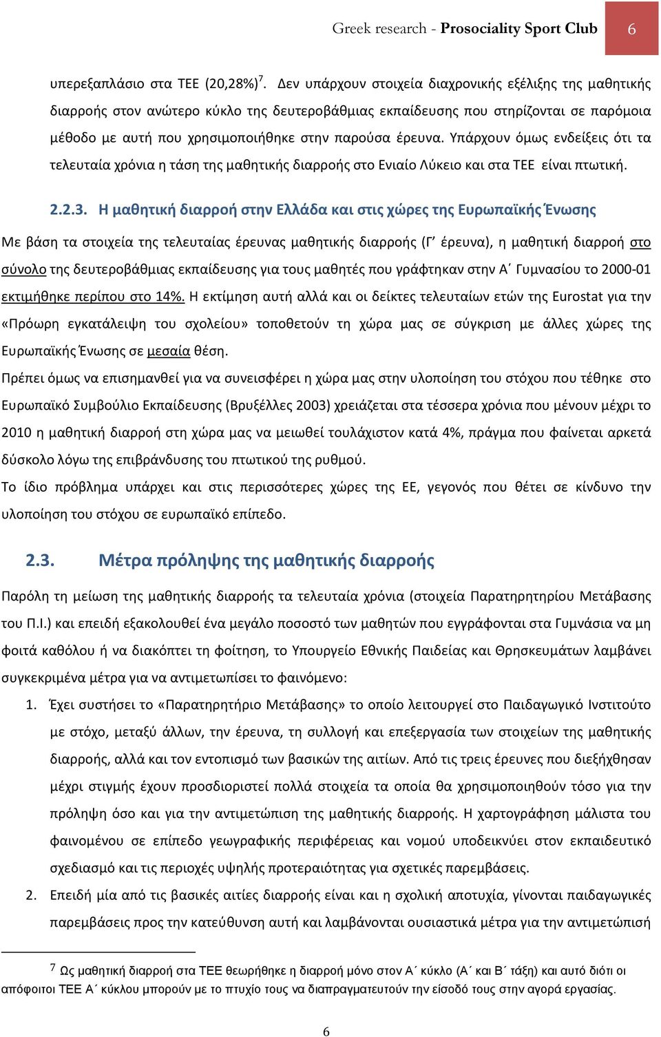 Υπάρχουν όμως ενδείξεις ότι τα τελευταία χρόνια η τάση της μαθητικής διαρροής στο Ενιαίο Λύκειο και στα ΤΕΕ είναι πτωτική. 2.2.3.