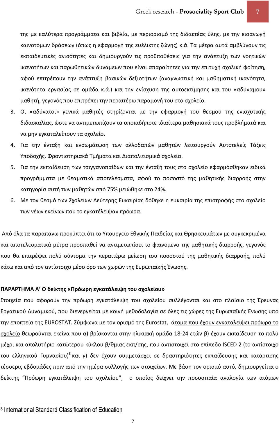 εων (όπως η εφαρμογή της ευέλικτης ζώνης) κ.ά.