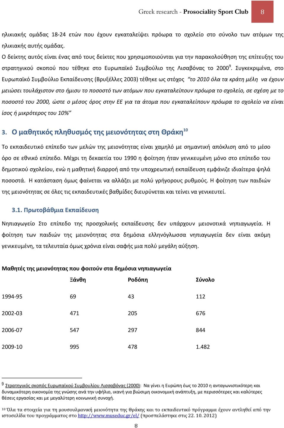 Συγκεκριμένα, στο Ευρωπαϊκό Συμβούλιο Εκπαίδευσης (Βρυξέλλες 2003) τέθηκε ως στόχος το 2010 όλα τα κράτη μέλη να έχουν μειώσει τουλάχιστον στο ήμισυ το ποσοστό των ατόμων που εγκαταλείπουν πρόωρα το