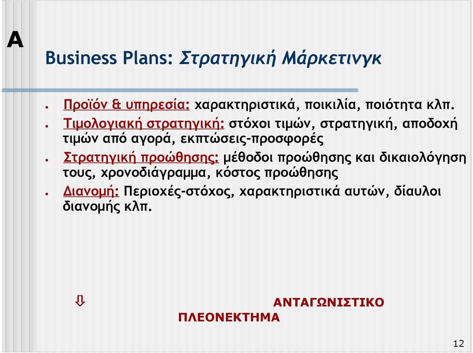 Στρατηγική προώθησης: µέθοδοι προώθησης και δικαιολόγηση τους, χρονοδιάγραµµα, κόστος προώθησης