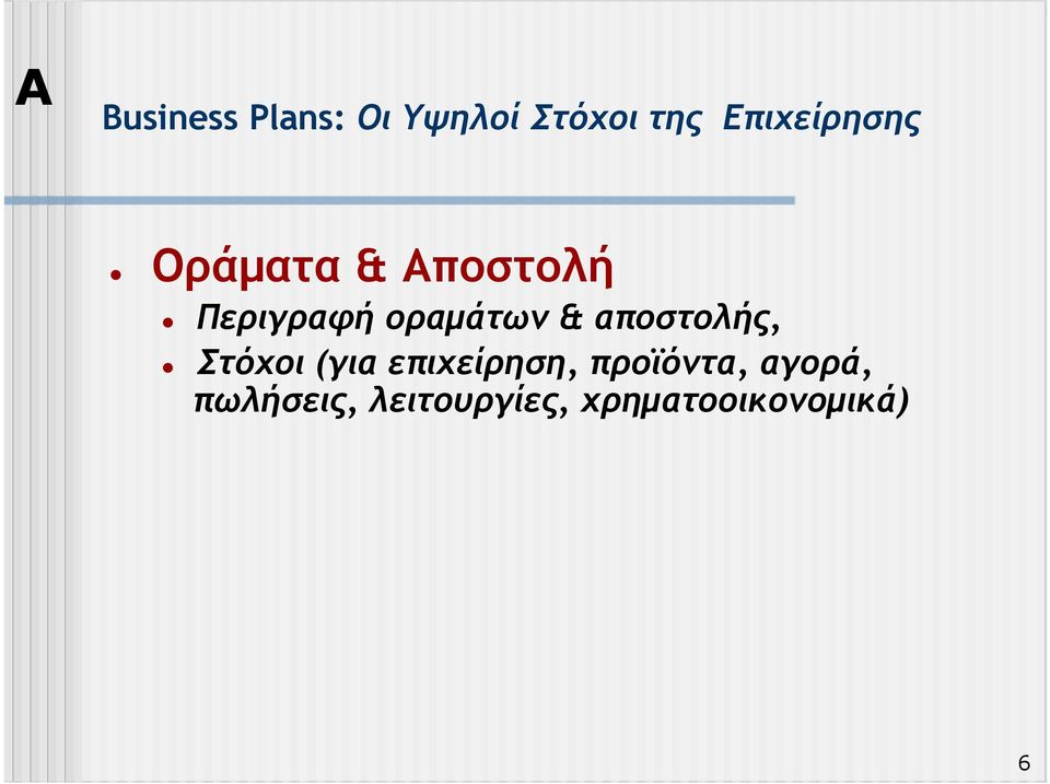 οραµάτων & αποστολής, Στόχοι (για επιχείρηση,