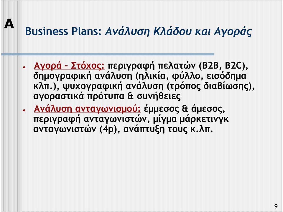 ), ψυχογραφική ανάλυση (τρόπος διαβίωσης), αγοραστικά πρότυπα & συνήθειες Ανάλυση