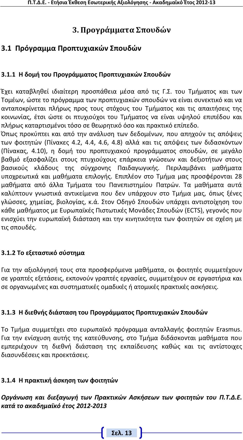 ουδών.1.1 Η δομή του Προγράμματος Προπτυχιακών Σπ