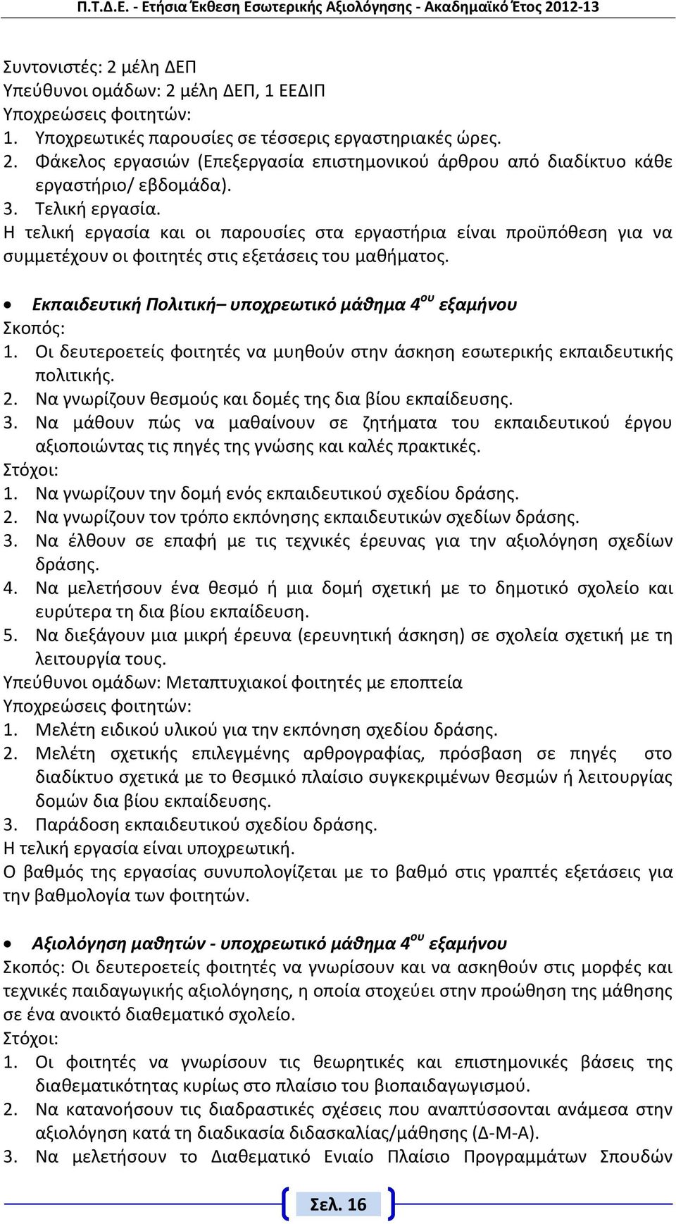 Εκπαιδευτική Πολιτική υποχρεωτικό μάθημα 4 ου εξαμήνου Σκοπός: 1. Οι δευτεροετείς φοιτητές να μυηθούν στην άσκηση εσωτερικής εκπαιδευτικής πολιτικής. 2.