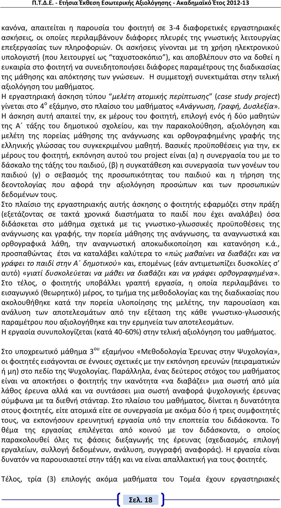 διαδικασίας της μάθησης και απόκτησης των γνώσεων. Η συμμετοχή συνεκτιμάται στην τελική αξιολόγηση του μαθήματος.